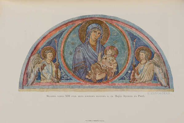 [Кондаков Н.П., автограф]. Кондаков Н.П. Иконография Богоматери. В 2 т. Т. 1-2. СПб., 1914-1915.